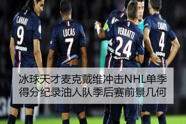 冰球天才麦克戴维冲击NHL单季得分纪录油人队季后赛前景几何