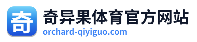奇异果体育官方网站